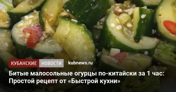 Битые малосольные огурцы по-китайски за один час