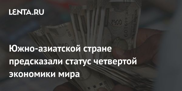 Индия на пути к четвертому месту в мировом ВВП к 2025 году