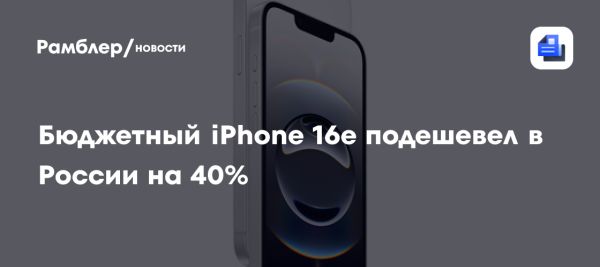 Смартфон iPhone 16e в России подешевел на 40 процентов