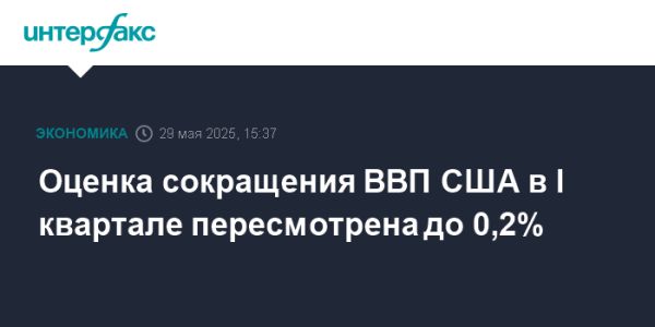 Экономика США в первом квартале 2025 года показала снижение на 0,2%