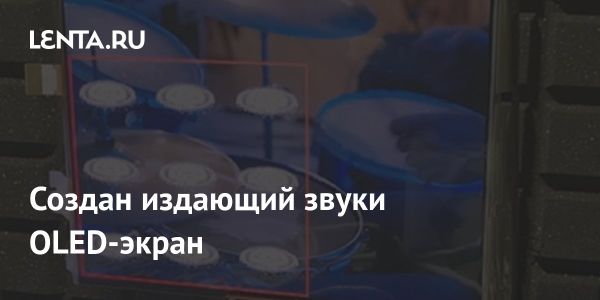 Инновационный OLED экран с встроенными динамиками от POSTECH