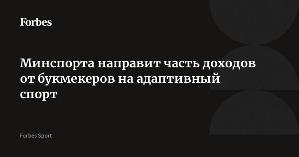 Создание нового Российского спортивного фонда для поддержки адаптивных видов спорта