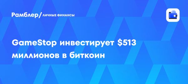 GameStop инвестирует в биткоин для диверсификации активов