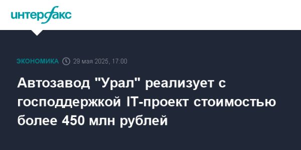 Автозавод Урал запускает проект цифрового производства в Миассе