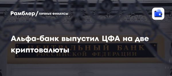 Альфа-банк запускает новые цифровые финансовые активы привязанные к биткойну и эфиру