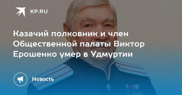 Скончался первый атаман Верхнекамского казачьего округа