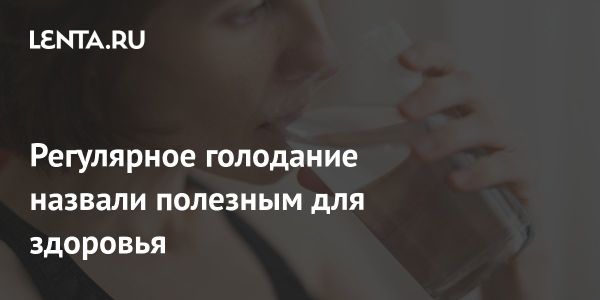 Польза регулярного голодания для здоровья: мнение специалиста