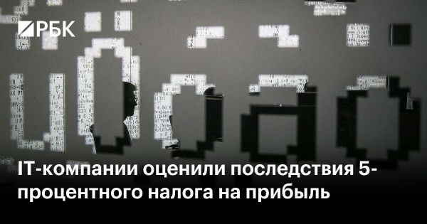 Налог на прибыль для IT-компаний: противоречивые мнения участников рынка