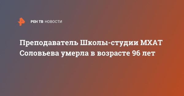 Скончалась Инна Натановна Соловьева, выдающийся театровед