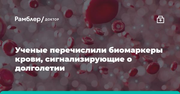 Роль биомаркеров в здоровом старении и долголетии