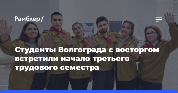 Открытие третьего трудового семестра в Волгоградском техническом университете