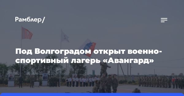 Открытие молодежного оборонно-спортивного лагеря «Авангард» в Волгограде