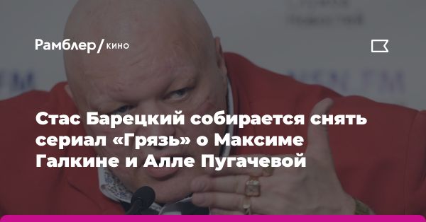 Максим Галкин остается в списке иноагентов России: новый сериал «Грязь»