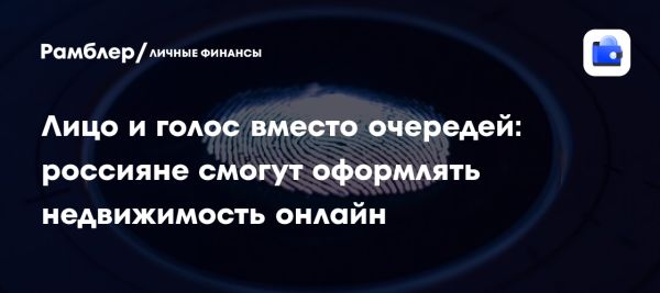 Новый закон о регистрации прав на недвижимость с биометрической идентификацией