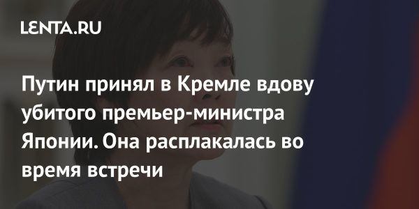 Встреча Путина с Акиэ Абэ в Кремле