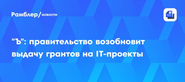Финансирование индустриальных центров компетенций возобновлено в России