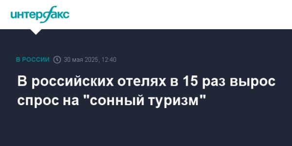 Возрастание интереса к сонному туризму в России
