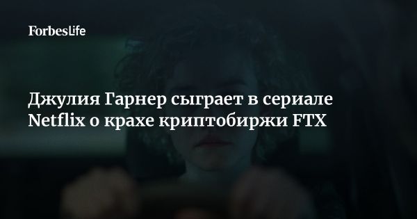 Сериал Netflix о крахе FTX с Джулией Гарнер и Энтони Бойлом