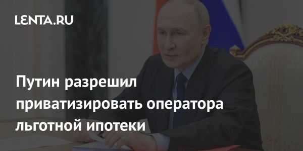 Путин одобрил IPO Дом.РФ с сохранением контроля государства