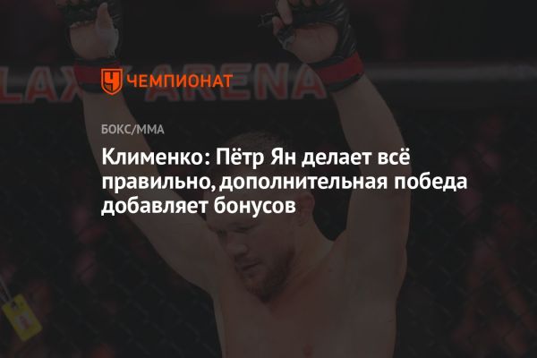 Путь Яна к успеху в UFC и предстоящий бой в Абу-Даби