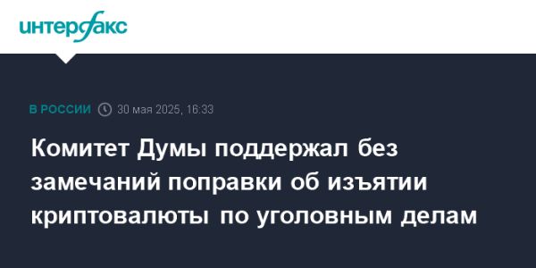 Госдума одобрила законопроект об изъятии криптовалюты