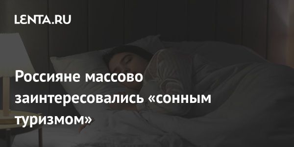 Рост популярности сонного туризма в России