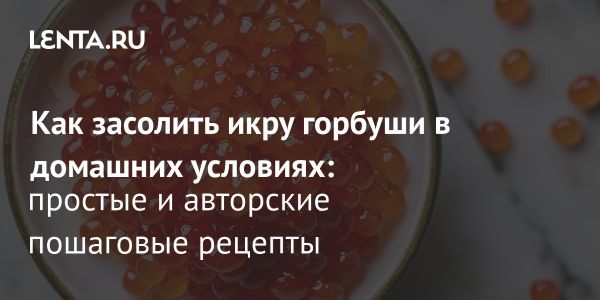 Как подготовить и засолить икру горбуши в домашних условиях
