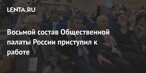 Первое заседание нового состава Общественной палаты России прошло 20 июня