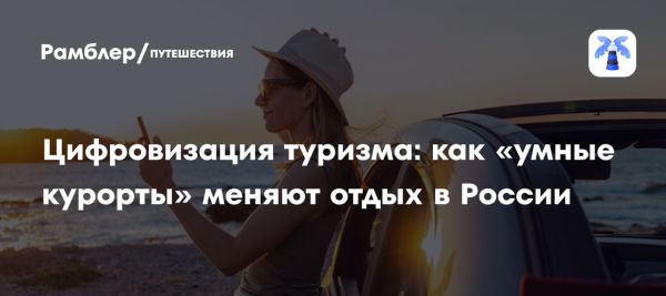 Рост внутреннего туризма в России и роль цифровых технологий