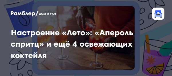 Как приготовить коктейль Спритц в домашних условиях