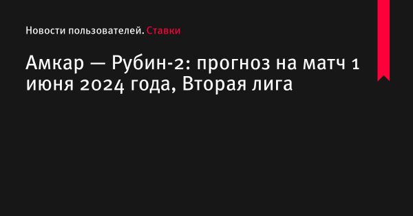 Прогноз на матч ФК «Амкар» против ФК «Рубин-2»