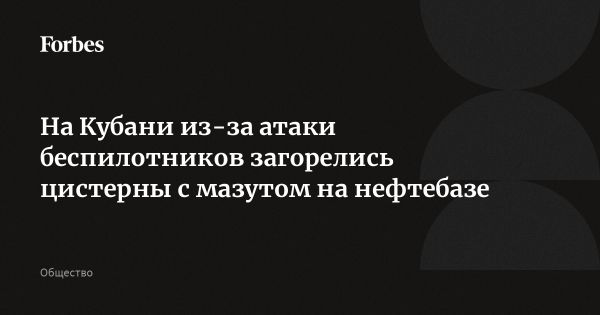 Массированная атака беспилотников на нефтебазу в Краснодарском крае: последствия и реакция властей