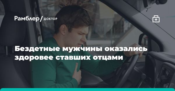 Влияние отцовства на здоровье сердца у мужчин: результаты исследования