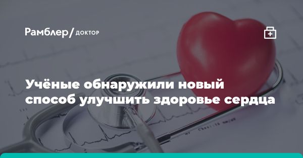 Исследование: здоровый образ жизни и состояние сердца