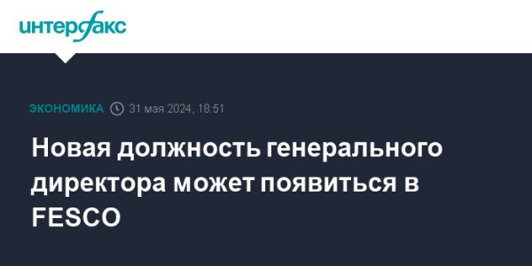 Изменения в уставе FESCO: новый генеральный директор и состав совета