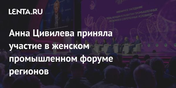 Участие Анны Цивилевой в Международном женском форуме в Кемерово