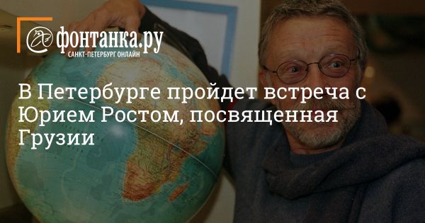 Встреча с Юрием Ростом: Грузинская культура и истории