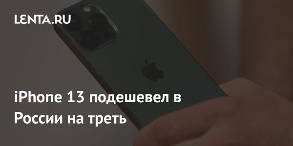 Apple iPhone 13: цена, особенности, популярность