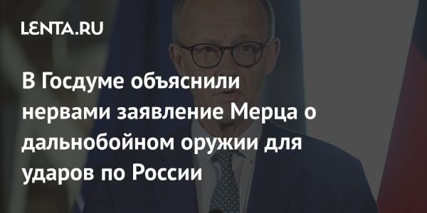 Заявления канцлера Германии о поддержке Украины вызывают резкую реакцию в России