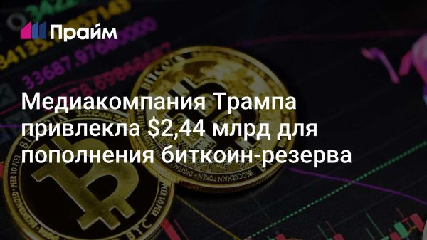 TMTG привлекает 2 44 миллиарда долларов для создания биткоин-резерва