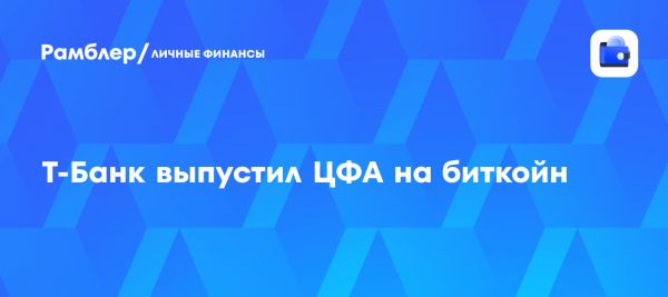 Т-банк запускает цифровые финансовые активы связанные с биткоином