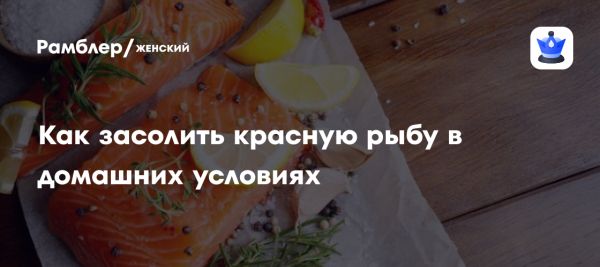 Преимущества домашней засолки красной рыбы