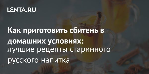 Сбитень традиционный русский напиток с полезными свойствами