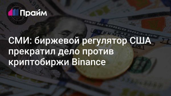 SEC закрывает дело против криптобиржи Binance