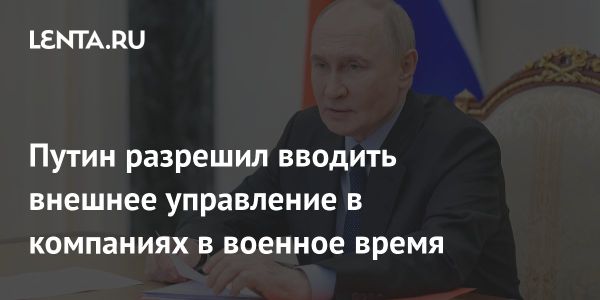 Внешнее управление компаниями по государственному оборонному заказу в условиях военного положения