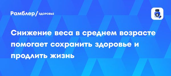 Снижение веса в среднем возрасте снижает риск хронических заболеваний