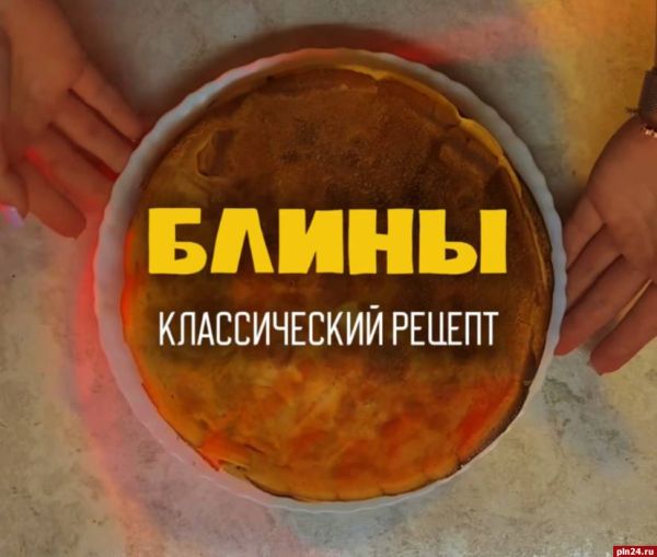 Простой рецепт классических блинов к Масленице