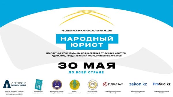 Акция Народный юрист 2025 в Казахстане