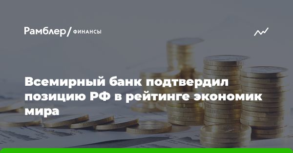 Россия остается четвертой в мировой экономике