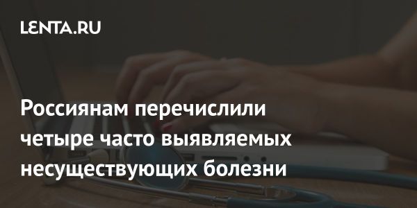 Несуществующие болезни: мифы и реальность